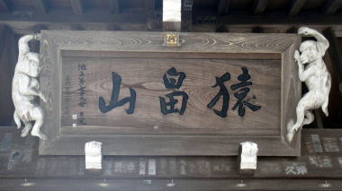 法性寺山門扁額