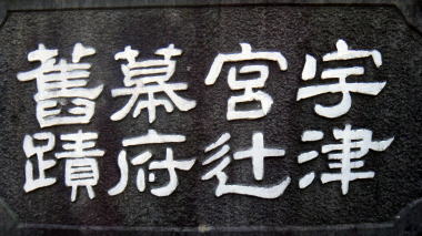 宇津宮幕府旧跡の石碑