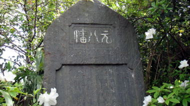元八幡石碑