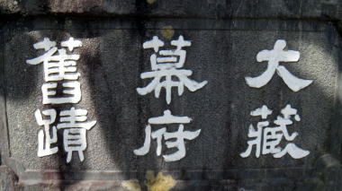 大蔵幕府旧跡の石碑