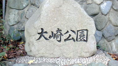 大崎公園石碑