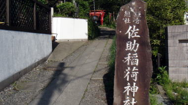 佐助稲荷神社参道2