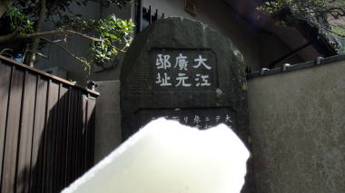 大江広元邸址石碑