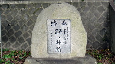 蹄の井跡石碑