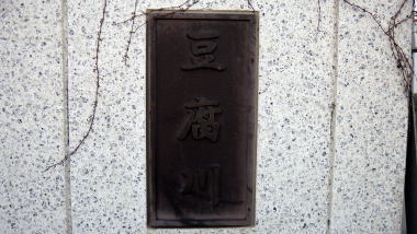 豆腐川2