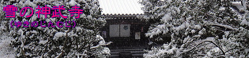 雪の神武寺タイトル