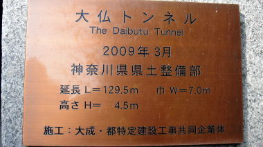大仏トンネル11