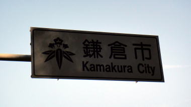 鎌倉市
