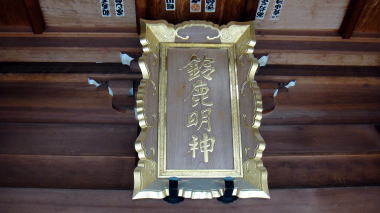 鈴鹿明神社9