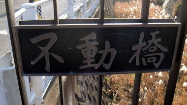 不動橋3