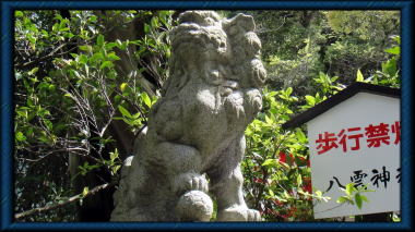 八雲神社（大町）の狛犬吽形