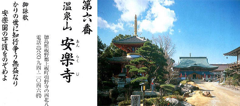 第六番安楽寺