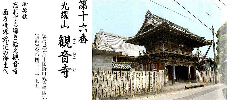 第十六番観音寺