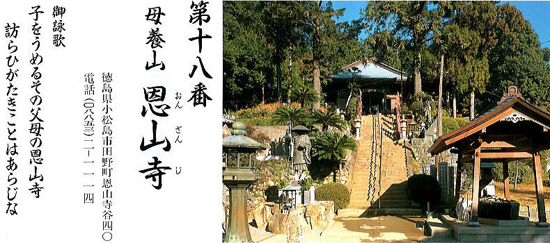 第十八番恩山寺