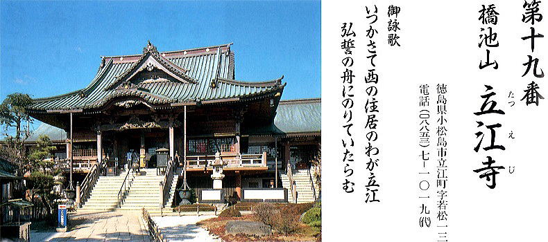 第十九番立江寺