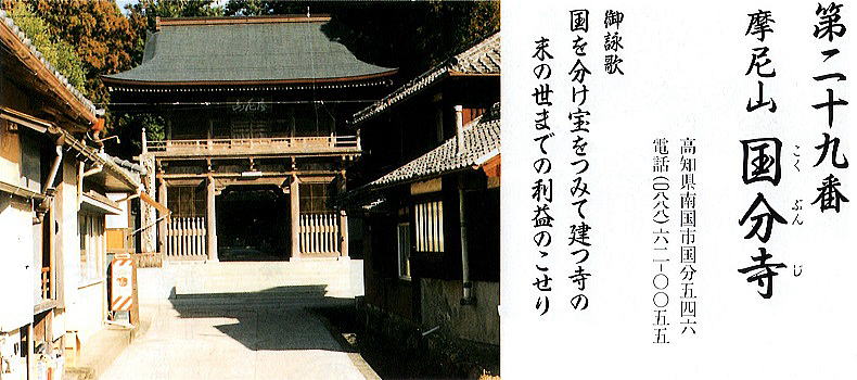 第二十九番国分寺