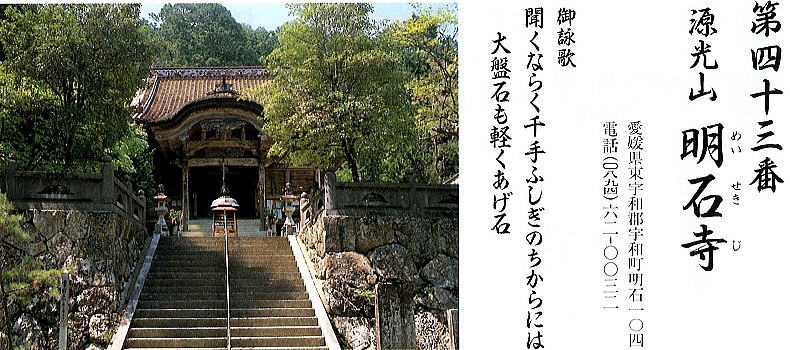 第四十三番明石寺