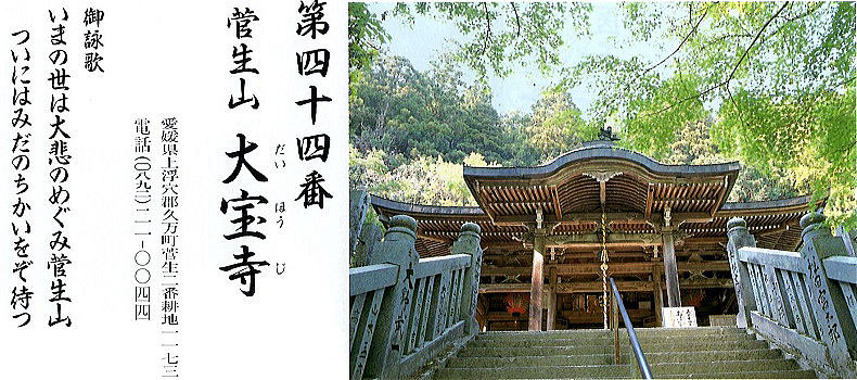 第四十四番大宝寺