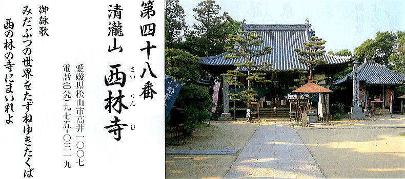 第四十八番西林寺