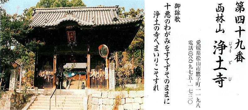 第四十九番浄土寺