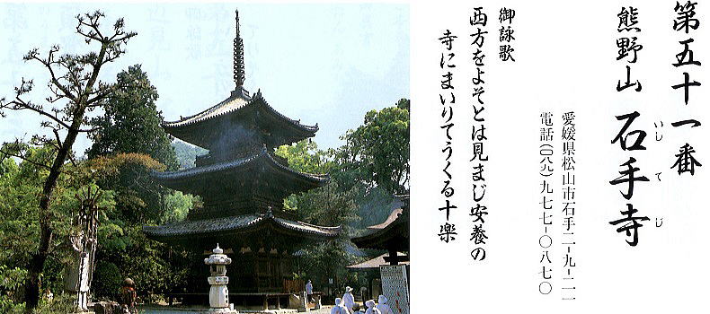 第五十一番石手寺