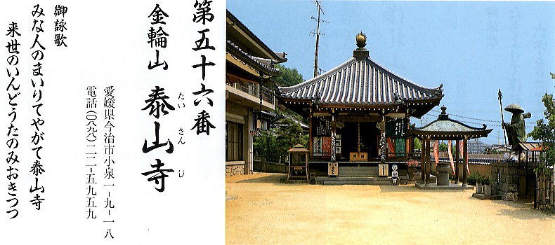 第五十六番泰山寺