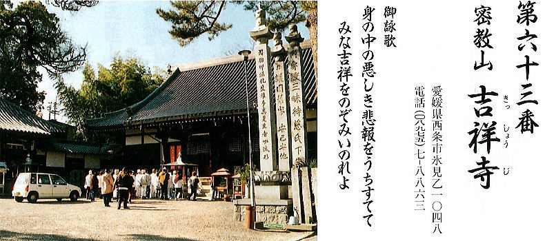 第六十三番吉祥寺