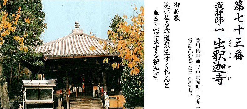 第七十三番出釈迦寺