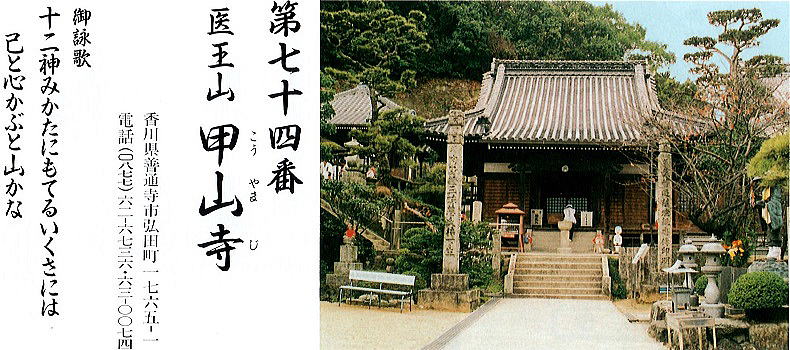 第七十四番甲山寺