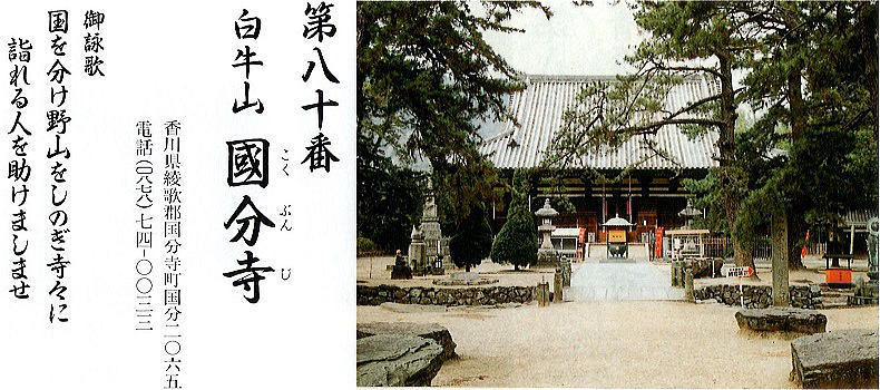 第八十番国分寺